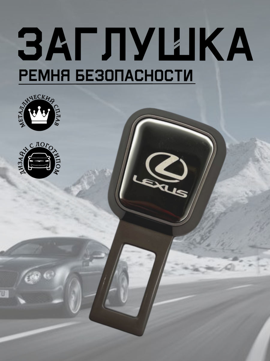 Заглушка ремня безопасности Lexus (серый металлик)
