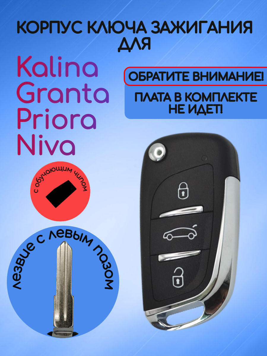 Выкидной ключ для LADA с обучающим чипом с логотипом
