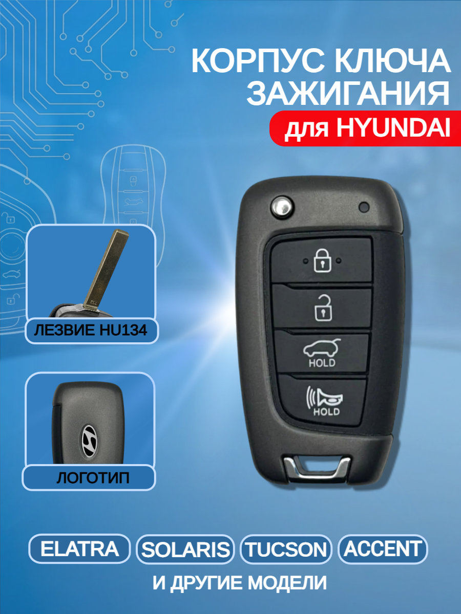 Корпус выкидного ключа с 4 кнопками для Hyundai/ Хендай Solaris / Elantra / Accent / Tucson
