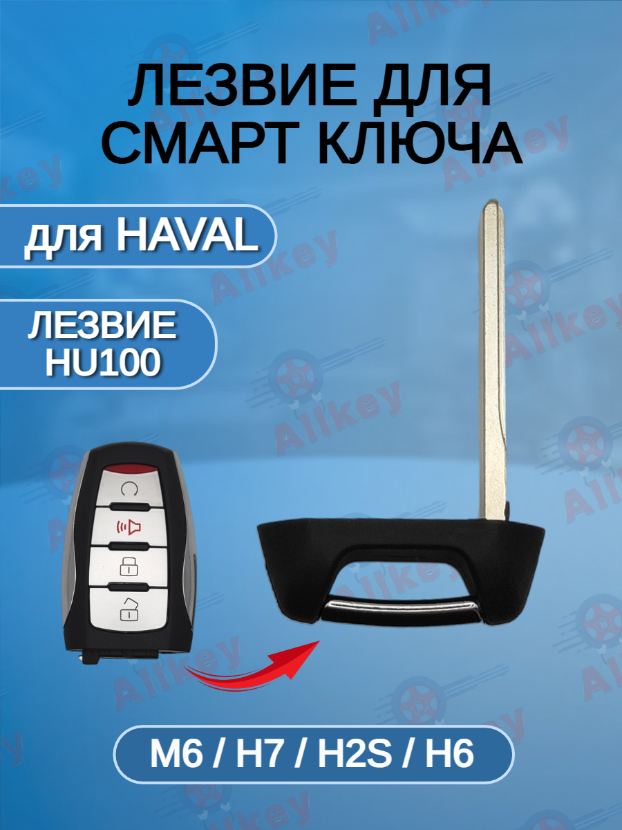Лезвие для смарт ключа HAVAL, тип лезвия HU100 с пазом