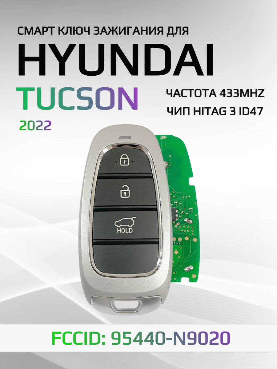 Смарт ключ зажигания для Hyundai Tucson 95440-N9020