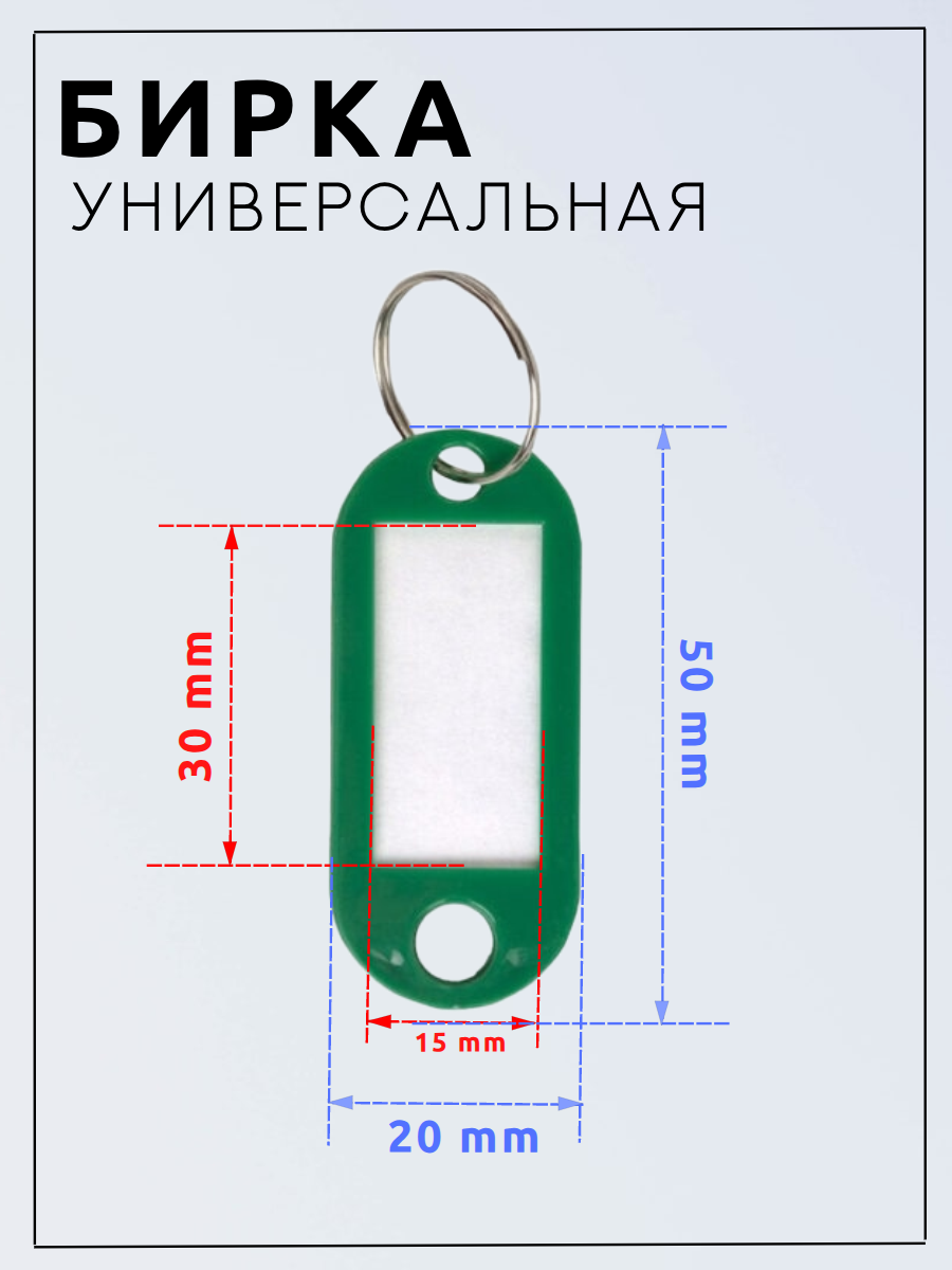 Универсальная бирка для ключей (50х20)(30х15)