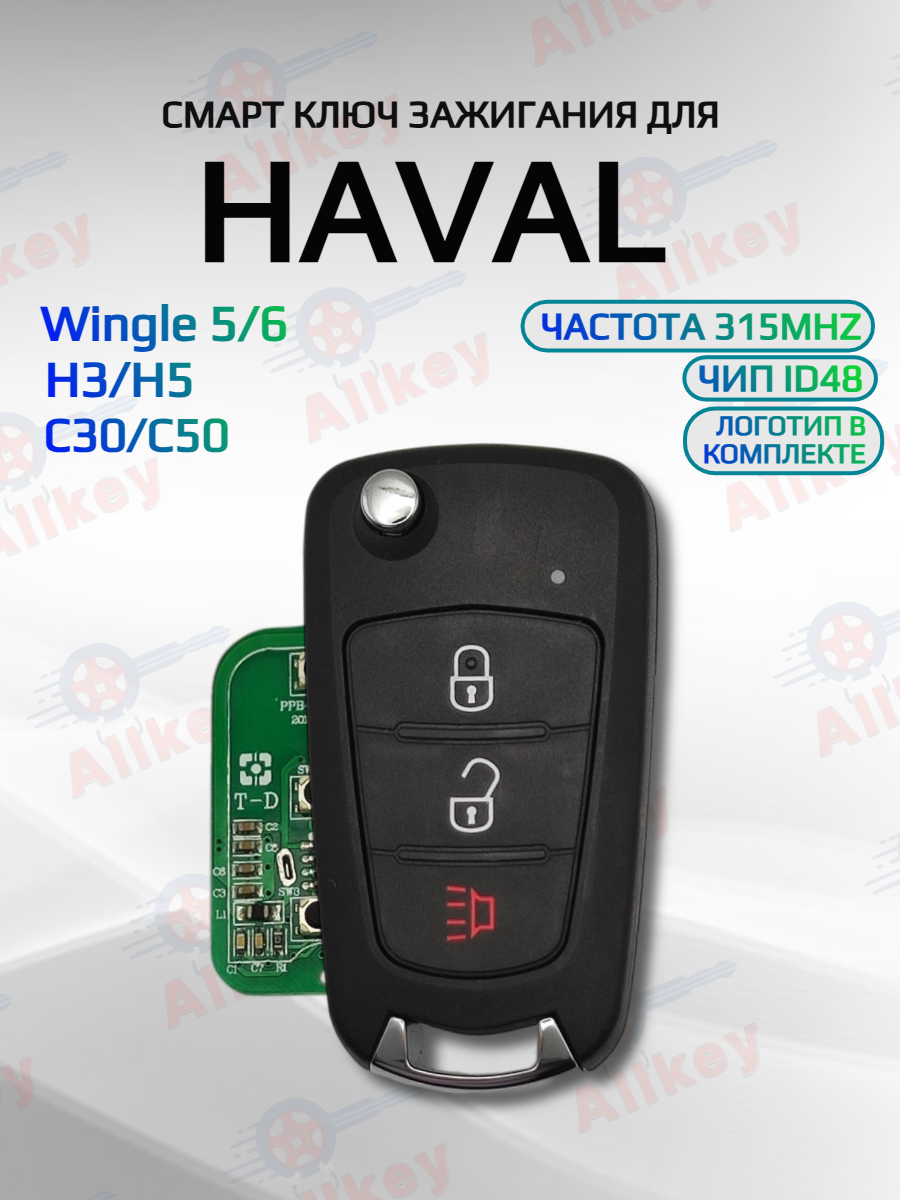 Выкидной ключ зажигания с 3 кнопками для Haval / Хавал