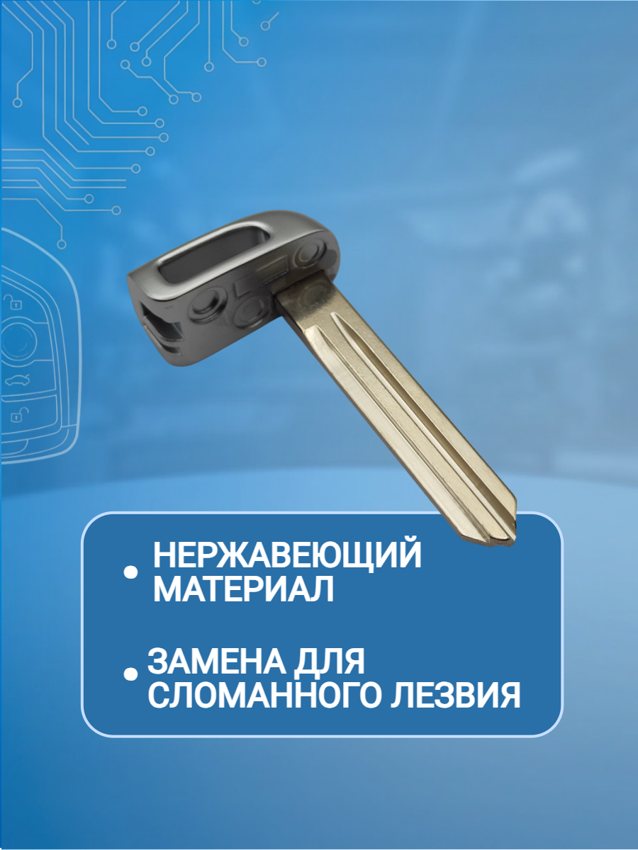 Лезвие для смарт ключа Kia/Hyundai, тип лезвия HYN14R