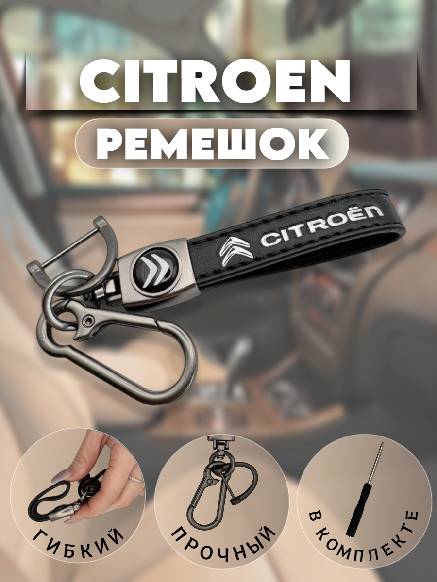 Брелок-карабин для автомобильных ключей Ситроен (черный муар)