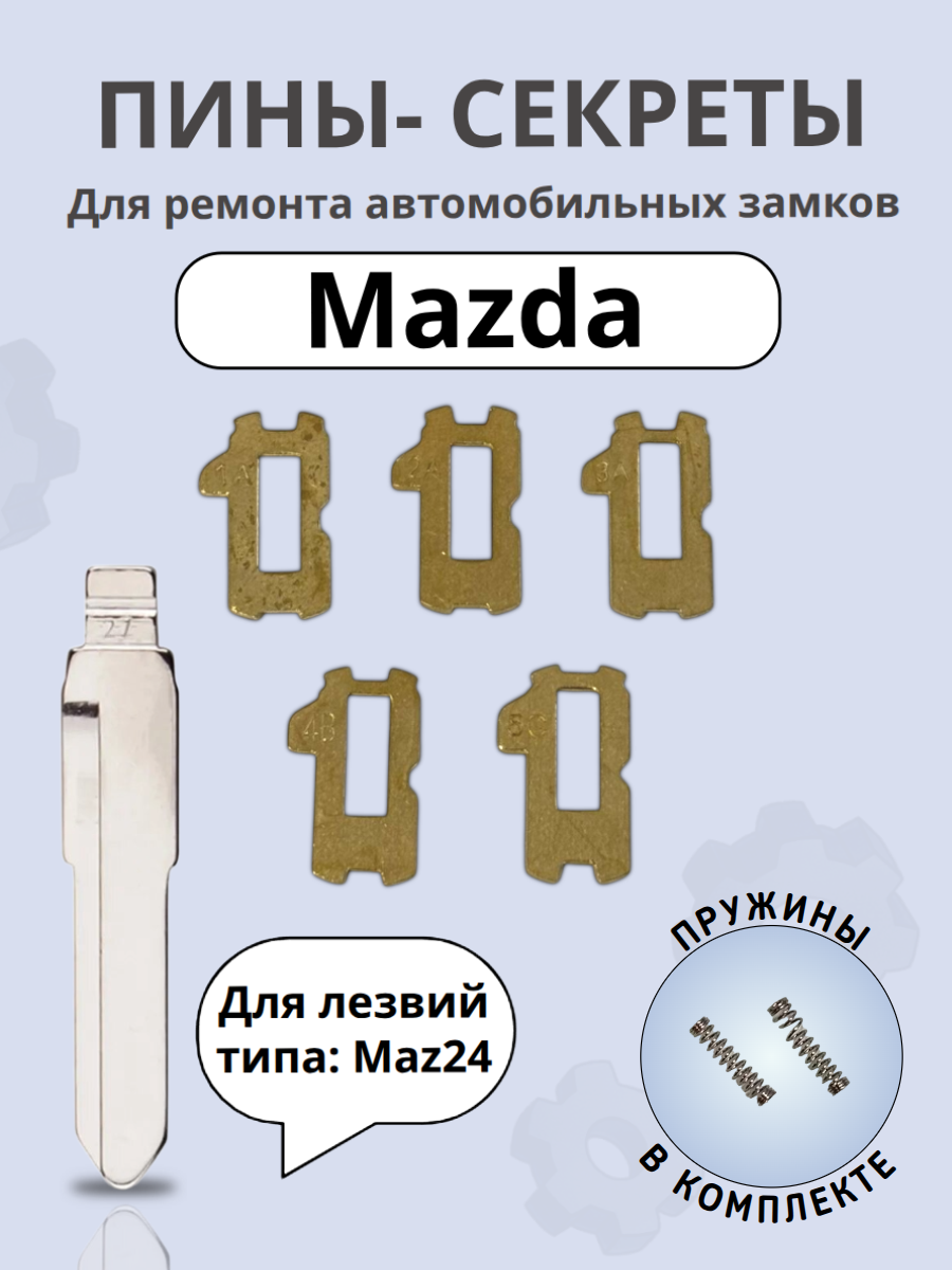 Автомобильные пины-секреты для замков Mazda Maz24