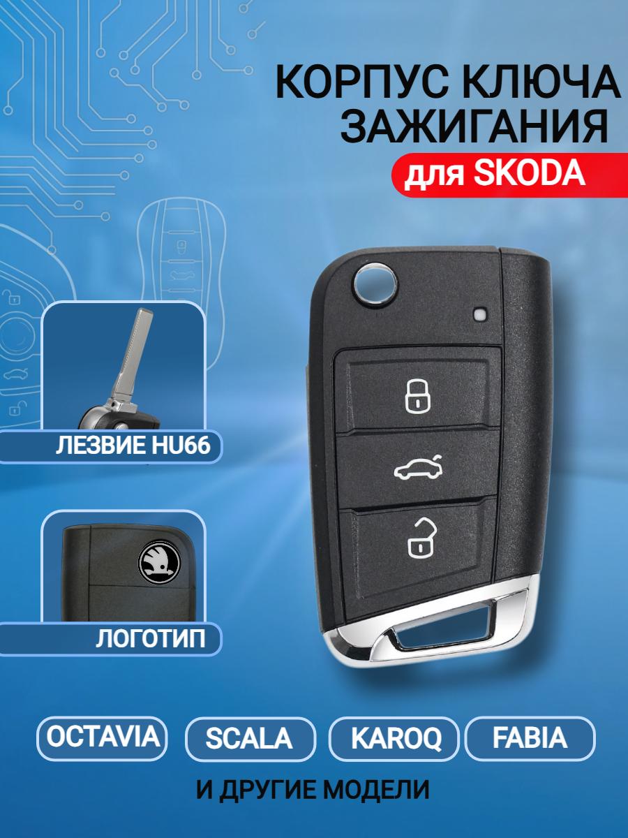 Корпус выкидного ключа с 3 кнопками, лезвие HU66, для SKODA Octavia / Scala / Karoq / Fabi.Black/