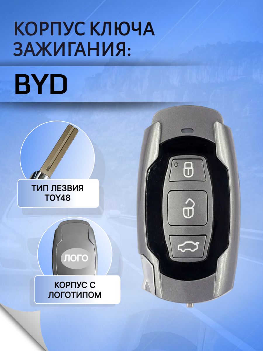 Корпус смарт ключа с лезвием TOY48 для BYD  BYDTOY48