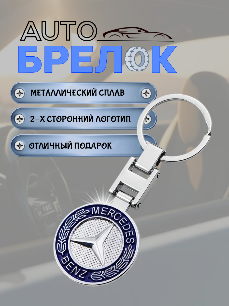 Авто-брелок Mercedes с кольцом (черный каменный)