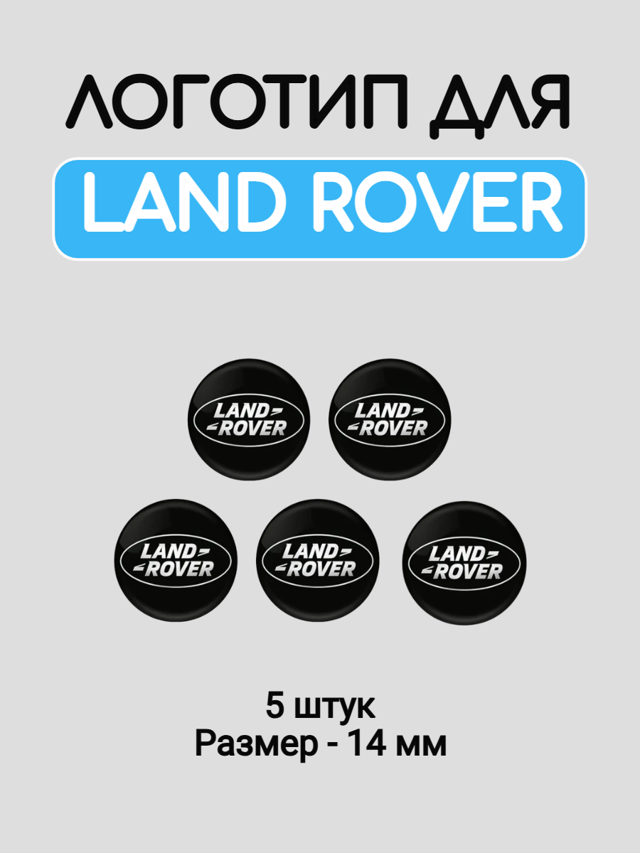 Эмблема логотип для Land Rover 14 мм силиконовые