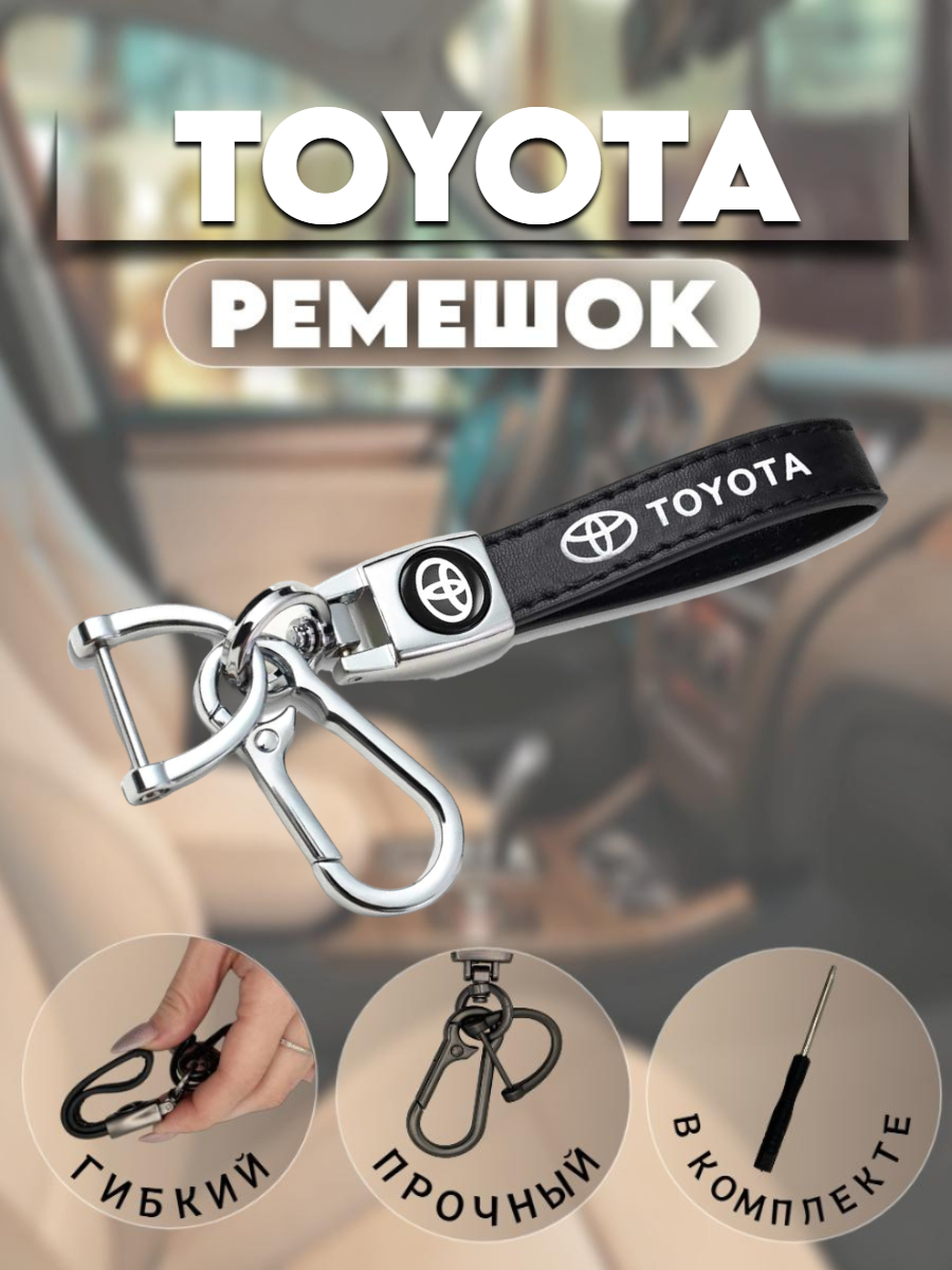 Брелок-карабин для автомобильных ключей Тойота (черный мрамор)