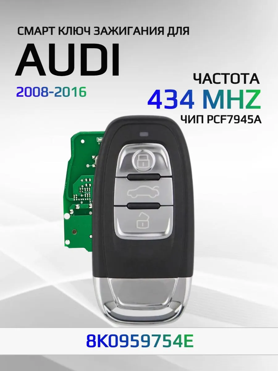 Смарт ключ для Audi с частотой 434 Mhz