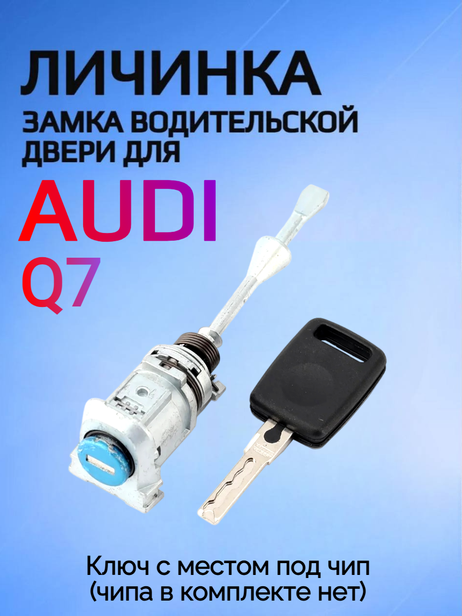 Замок личинка водительской двери для Audi Q7