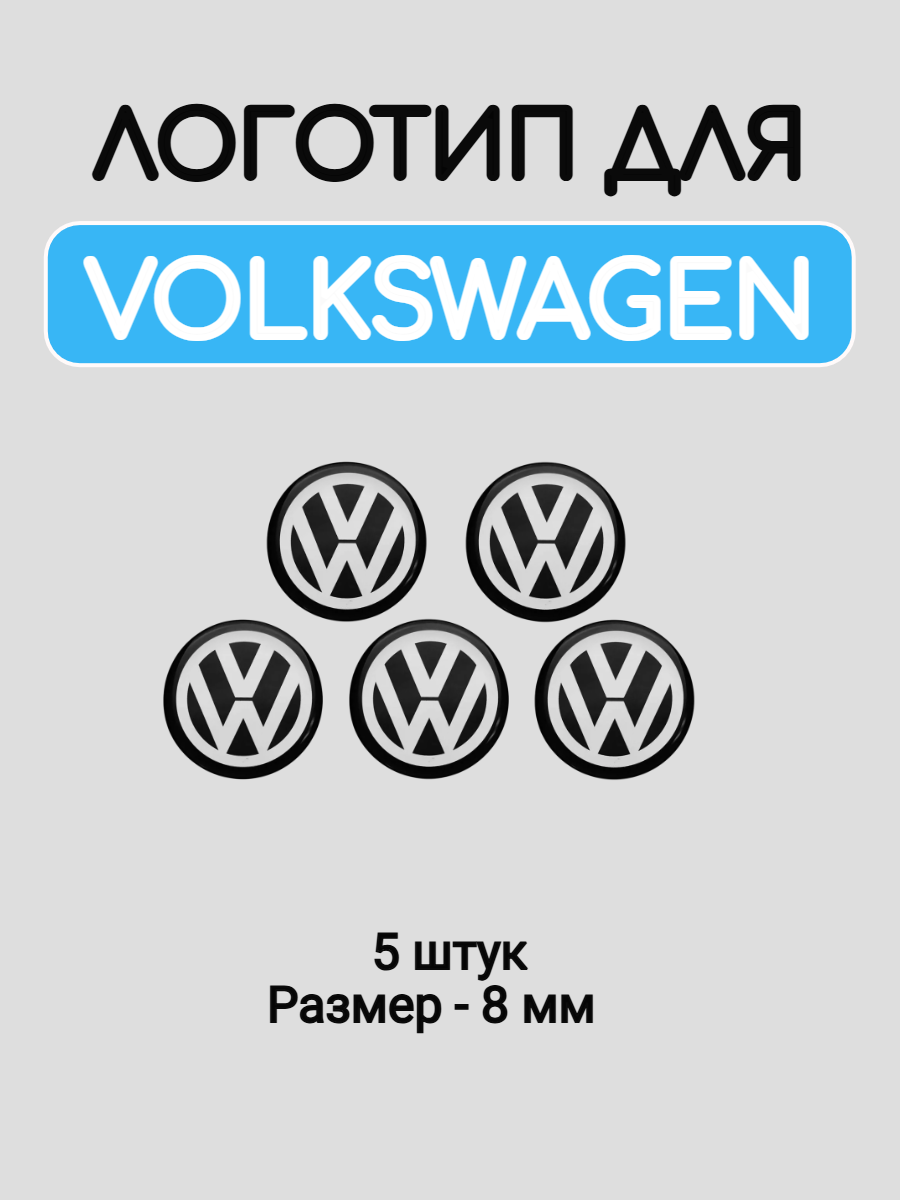 Эмблема логотип для Volkswagen 8 мм силиконовые