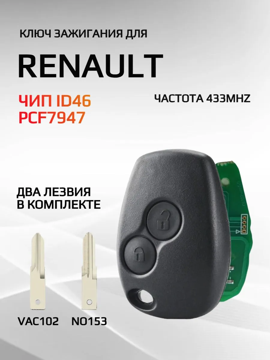 Простой ключ зажигания для Renault с 2 кнопками с частотой 433 mhz и чипом ID46 PCF7947 в комплекте 4 вида лезвий
