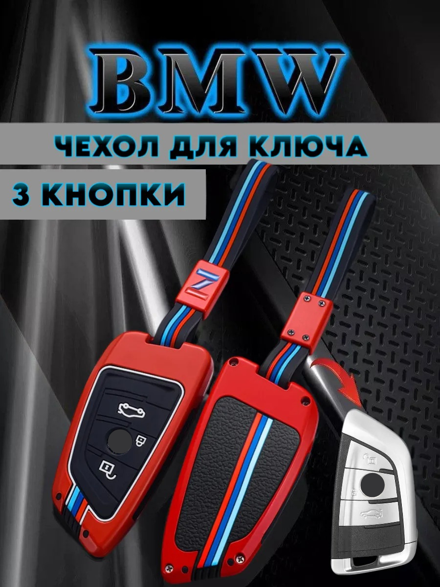Чехол для ключа BMW противоударный 3 кнопки