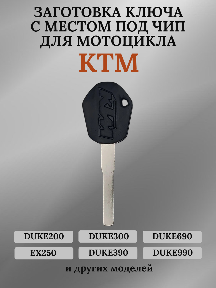 Заготовка ключа с местом под чип для KTM Duke 300