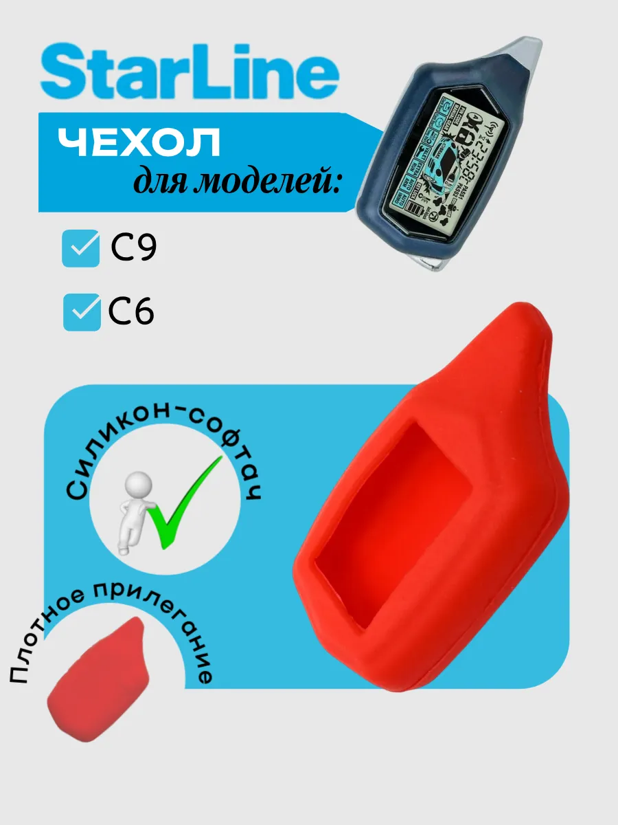 Чехол для StarLine C9 C6 (красный песок)