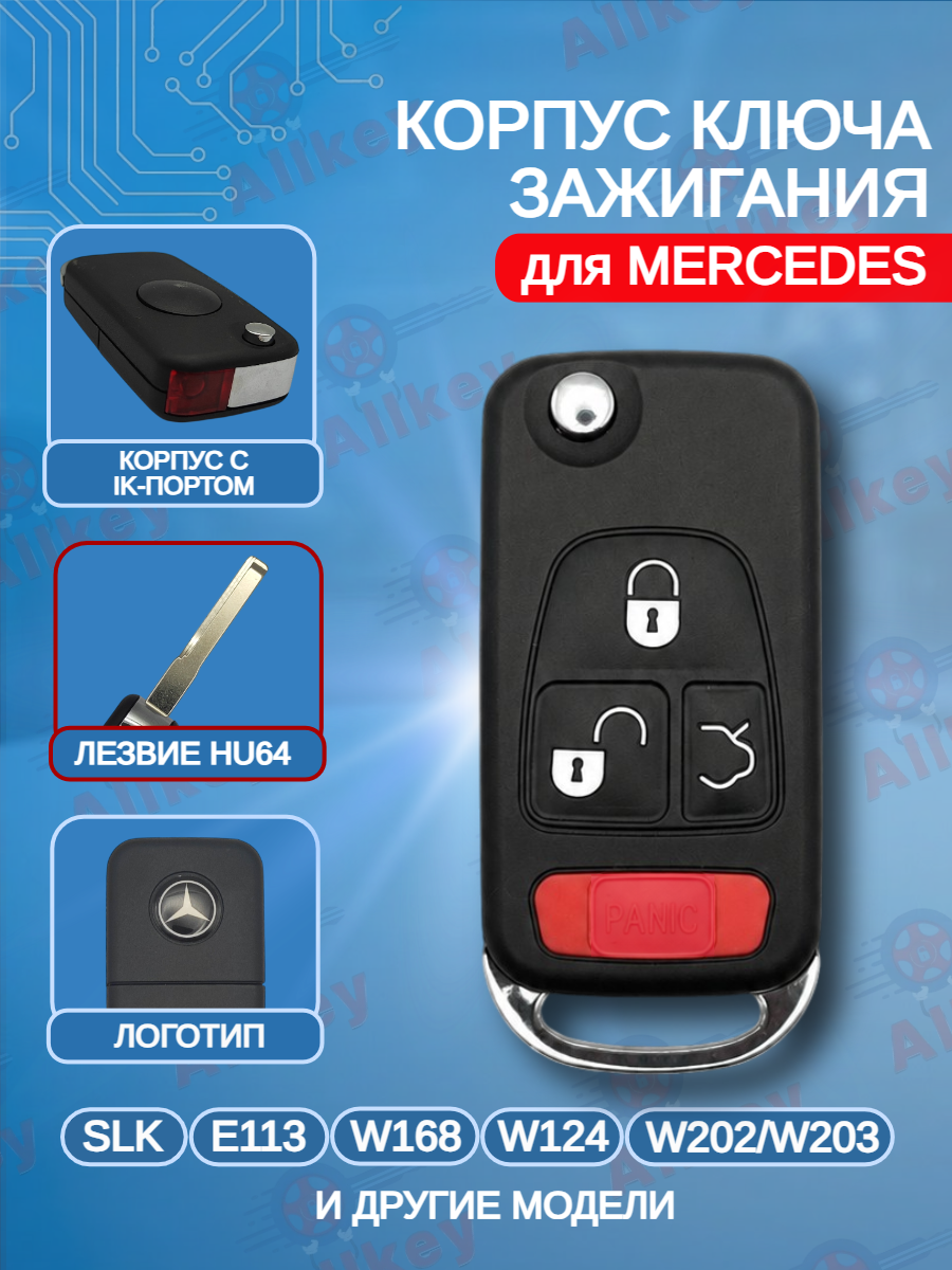 Корпус выкидного ключа с 3+1 кнопками HU64 для Mercedes Benz