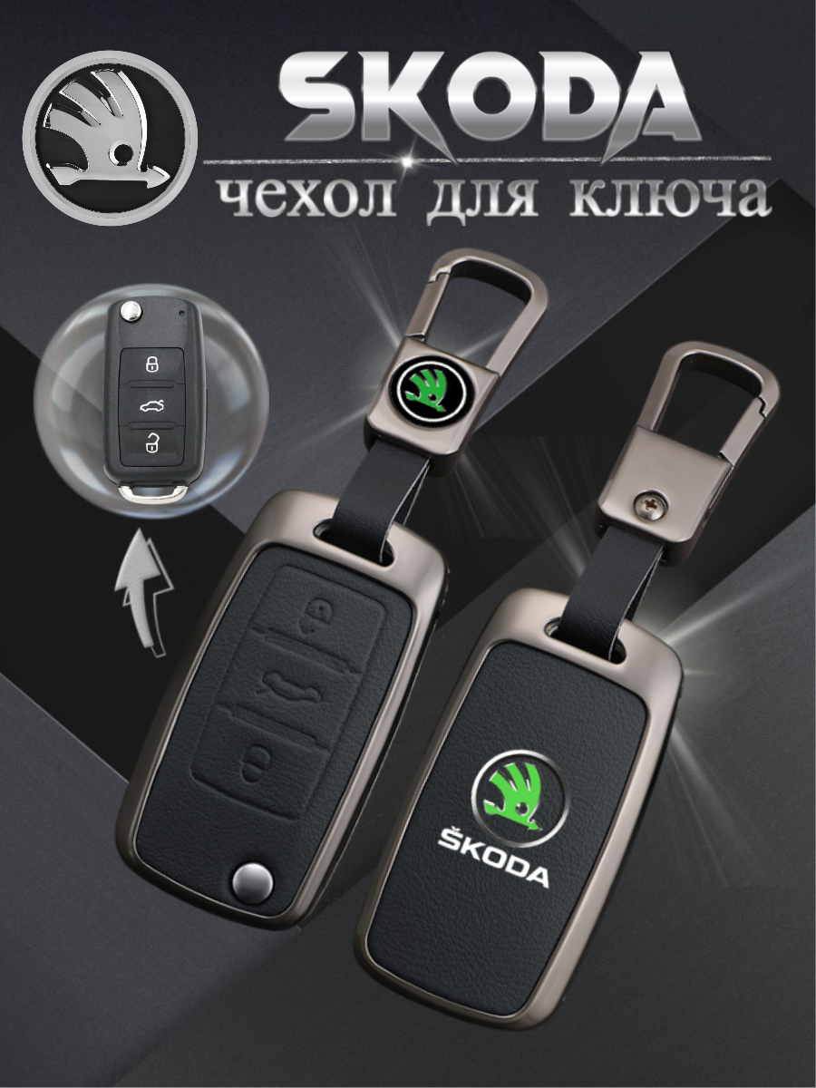 Чехол для выкидного ключа Skoda 3 кнопки (черный)