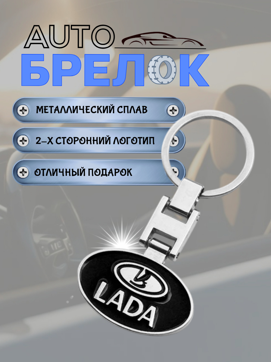Авто-брелок Lada с кольцом (черный каменный)