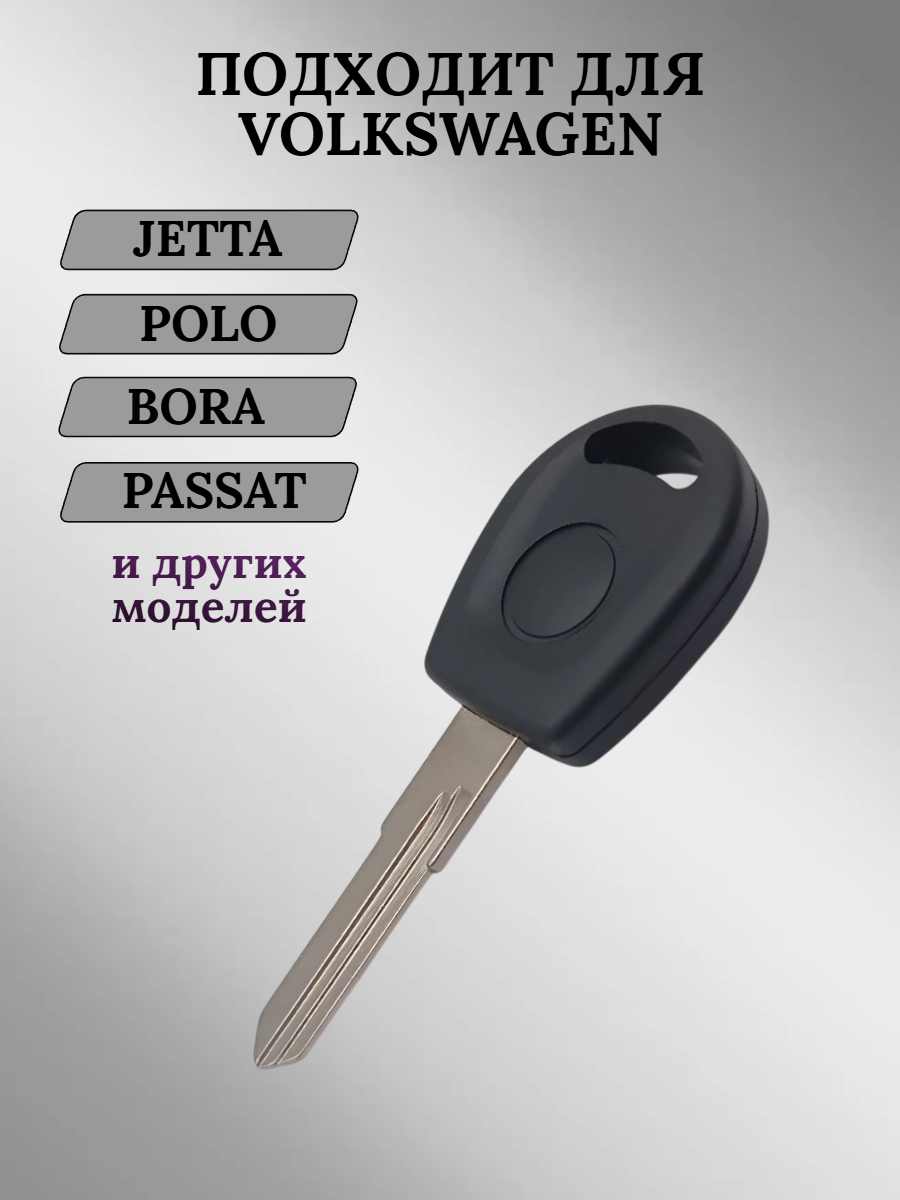 Заготовка с местом под чип для Volkswagen HU49 (5шт.) 