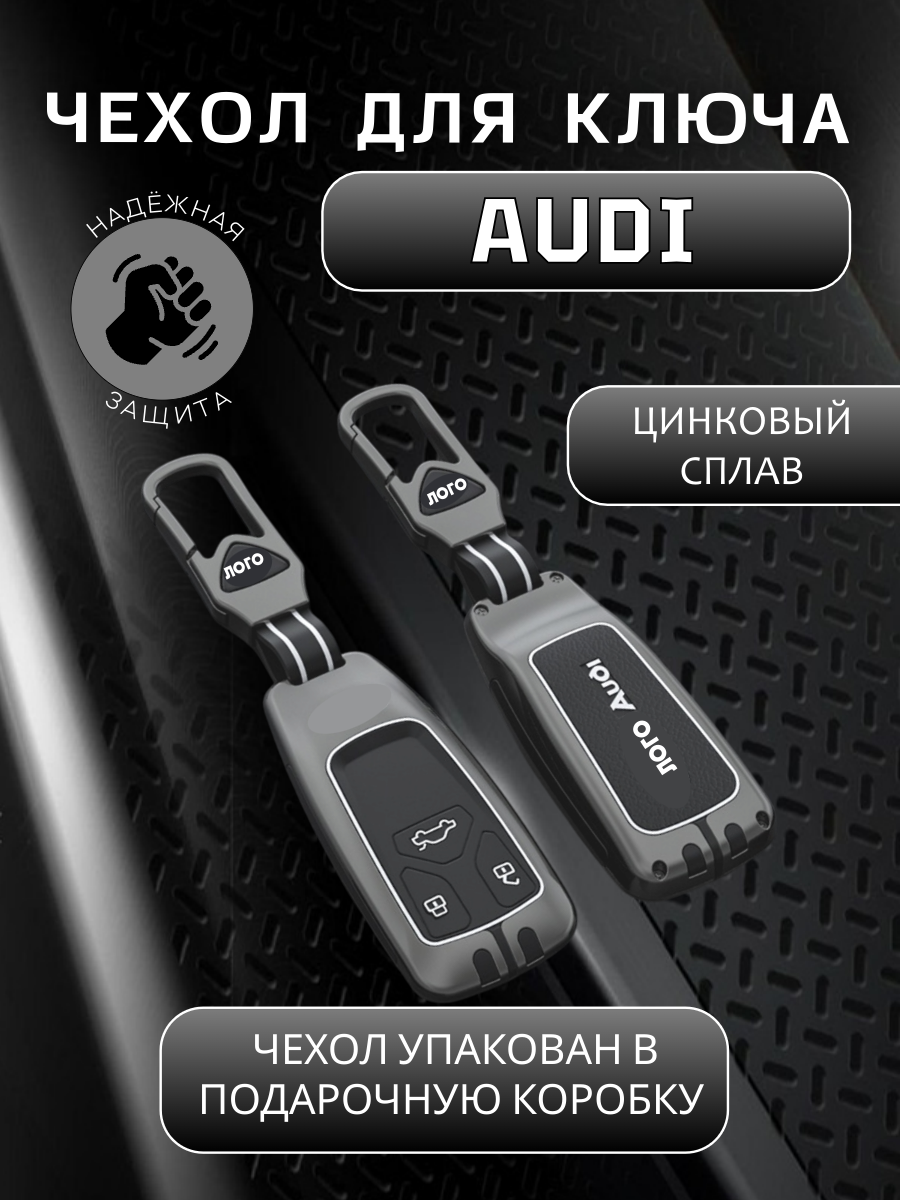 Чехол для ключа AUDI 3 кнопки в подарочной коробке (серо-черный)