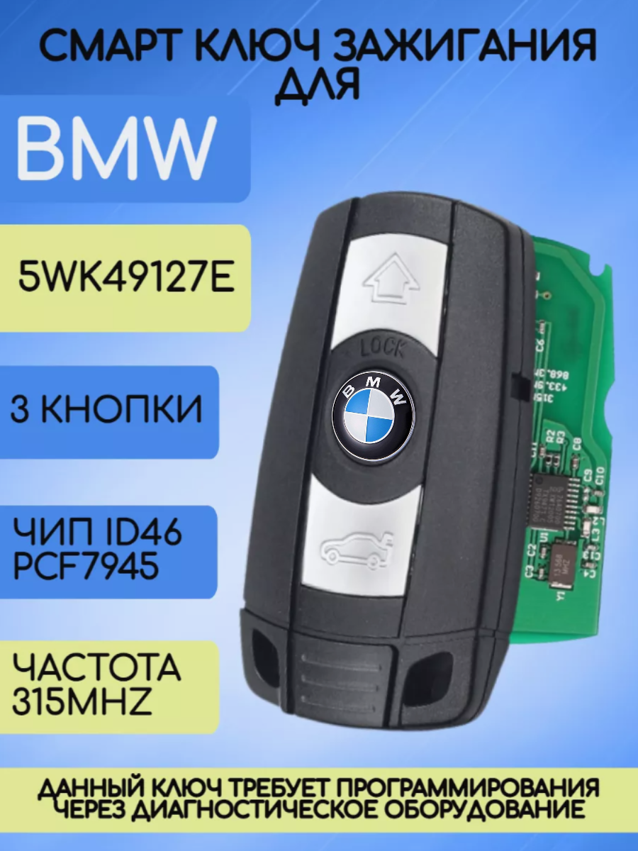 Смарт ключ для БМВ / BMW CAS3/3+ с 3 кнопками с частотой 315 mhz и чипом ID46 PCF7945 FSK с лезвием HU92