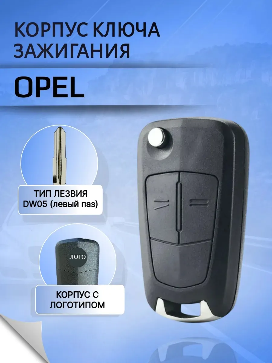 Корпус ключа для Opel Antara; корпус ключа для Опель Антара; лезвие DW05