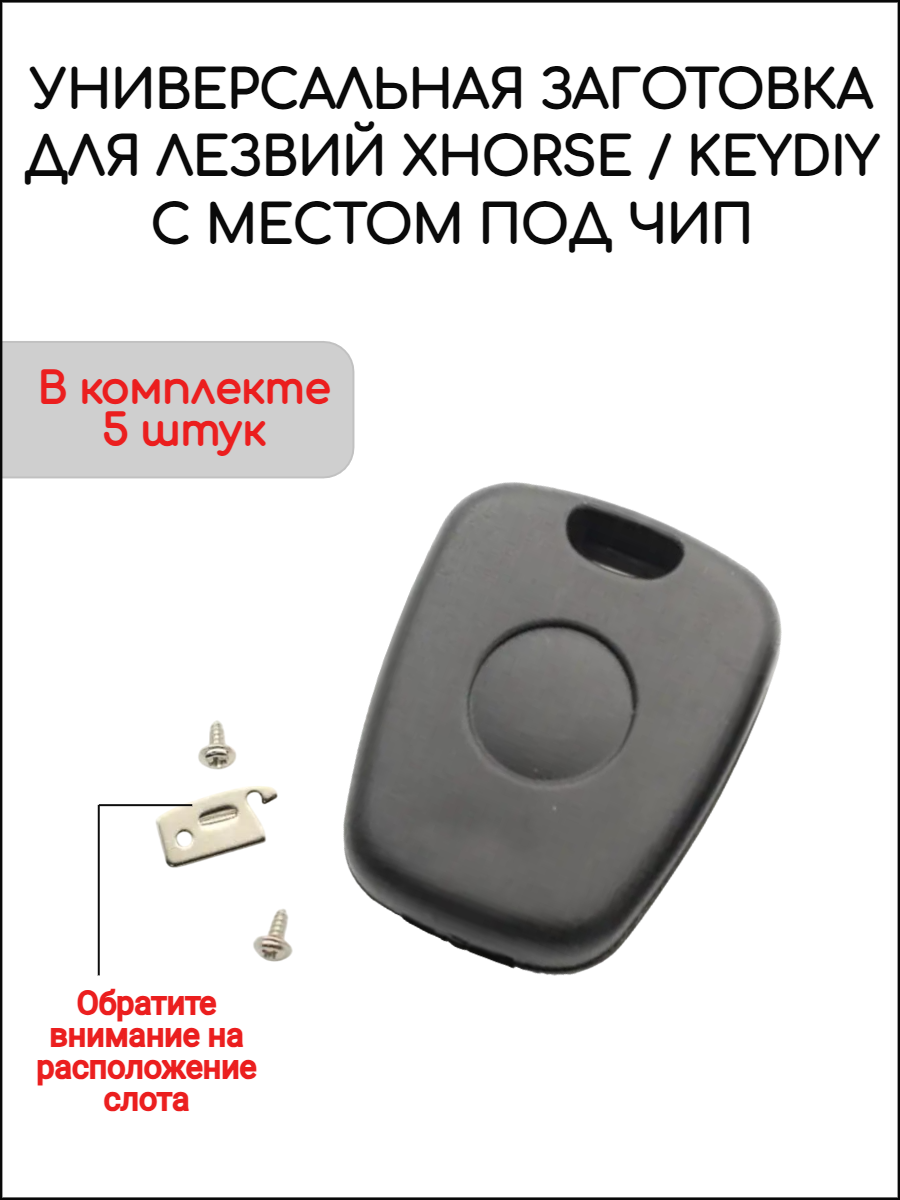 Универсальная заготовка для лезвий Xhorse KD по 5 штук