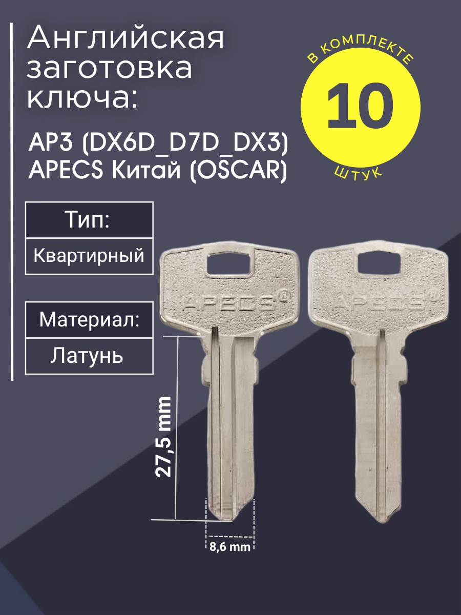 Английская заготовка для ключа Apecs AP3 (DX6D_D7D_DX3)