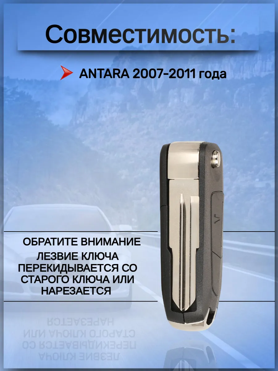 Корпус ключа для Opel Antara; корпус ключа для Опель Антара; лезвие DW05