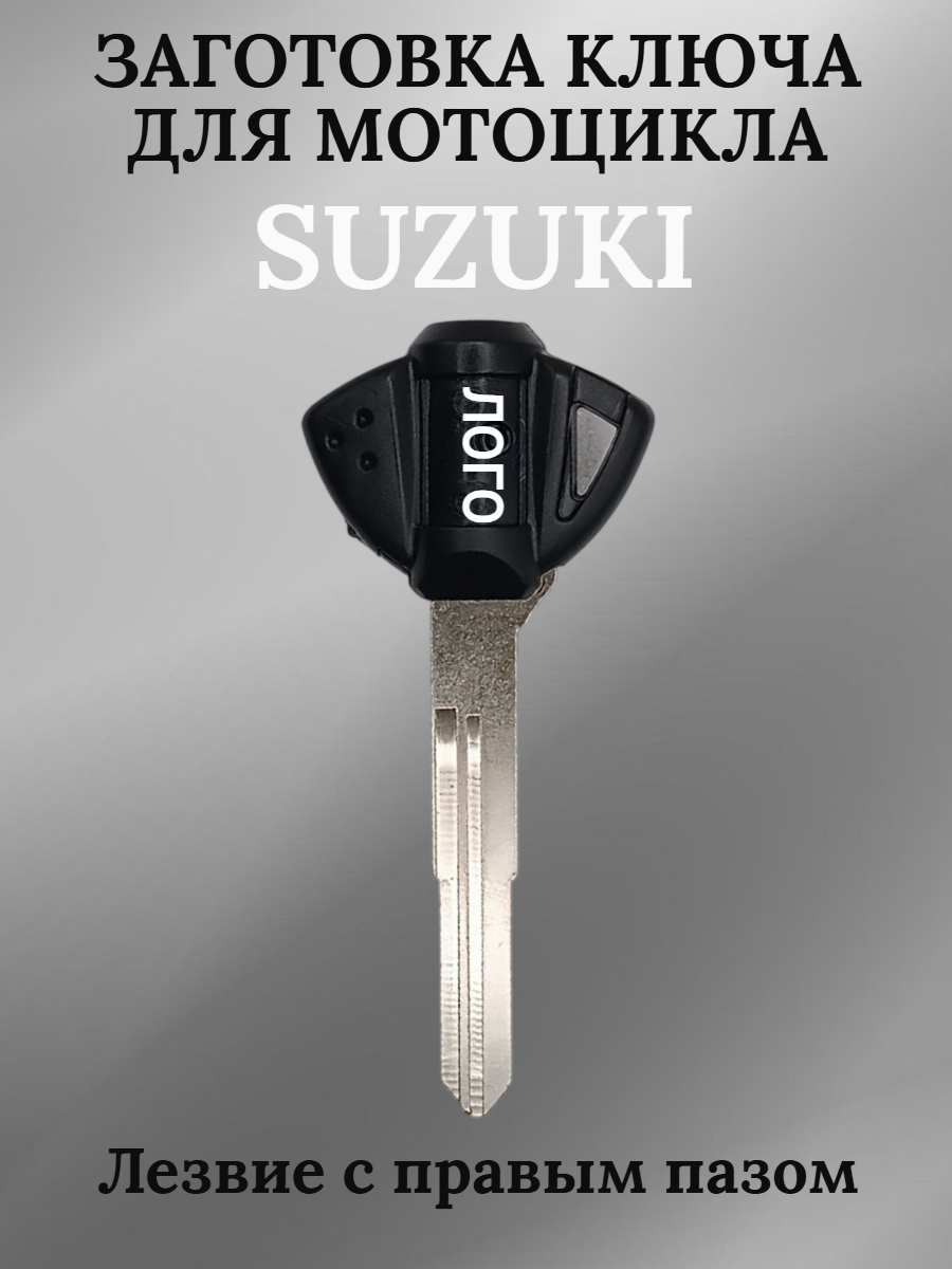 Заготовка ключа лезвие с правым пазом для мотоцикла Suzuki Сузуки 002
