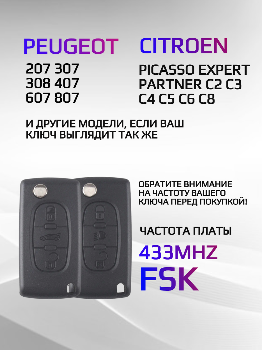 Плата для ключей Peugeot, Citroen