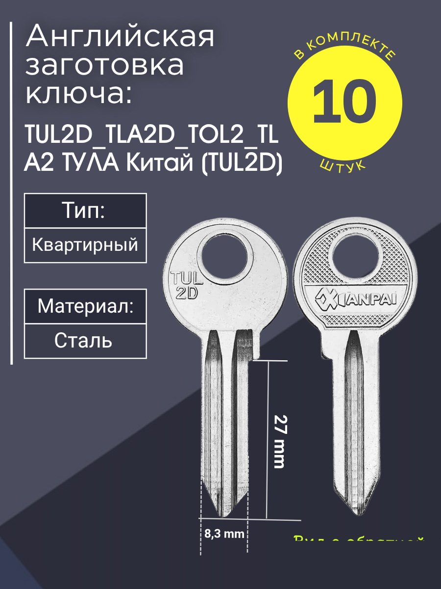 Английская заготовка для ключа Тула TUL2D_TLA2D_TOL2_TLA2
