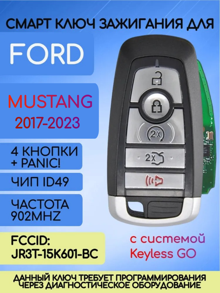 Смарт ключ зажигания для Ford MUSTANG с 5 кнопками c частотой 902 mhz и чипом ID49 с лезвием HU101 с системой Keyless Go