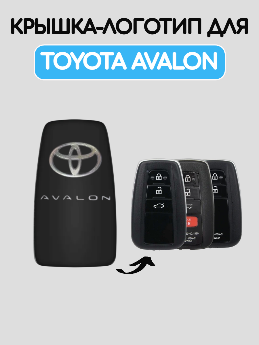Крышка-логотип для смарт ключа Toyota Avalon
