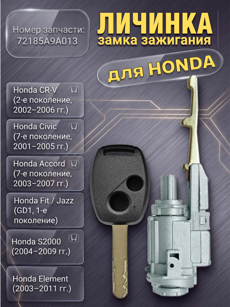 Комплект замков личинок для Honda