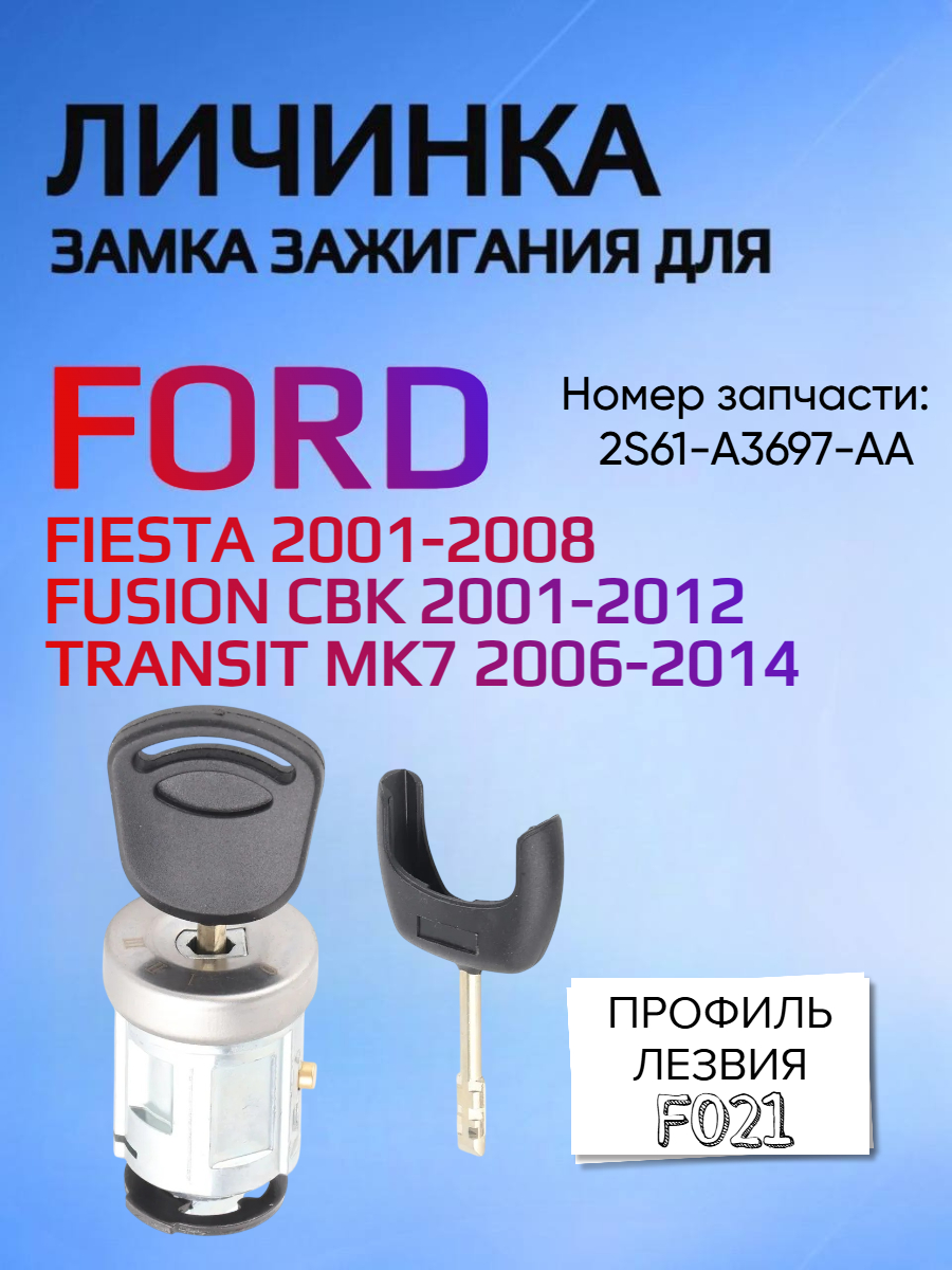 Замок личинка зажигания для Ford 2S61-A3697-AA