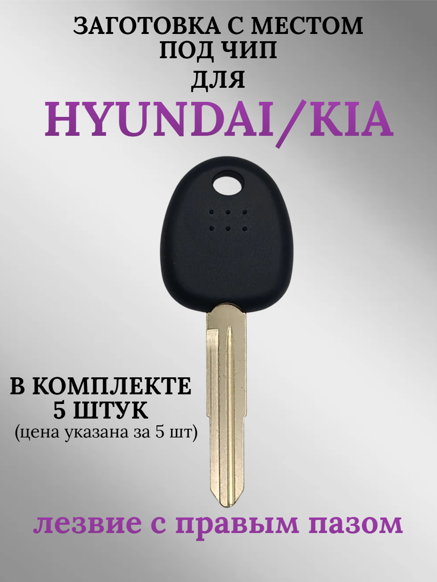 Заготовка с местом под чип для HYUNDAI правый паз (5шт.) 