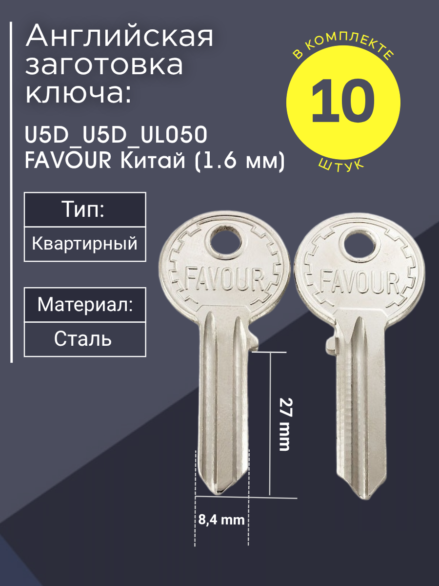 Английская заготовка для ключа Favour U5D_U5D_UL050