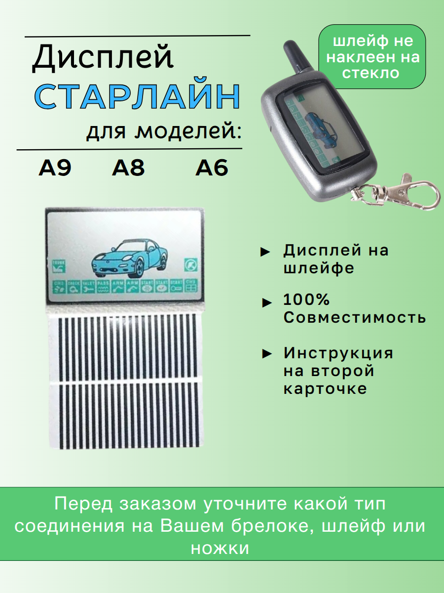 Дисплей Старлайн  A9; A6; A8; на шлейфе (прозрачный)