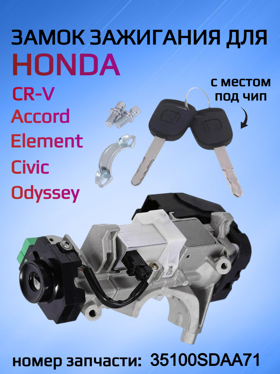 Замок зажигания для Honda 35100SDAA71