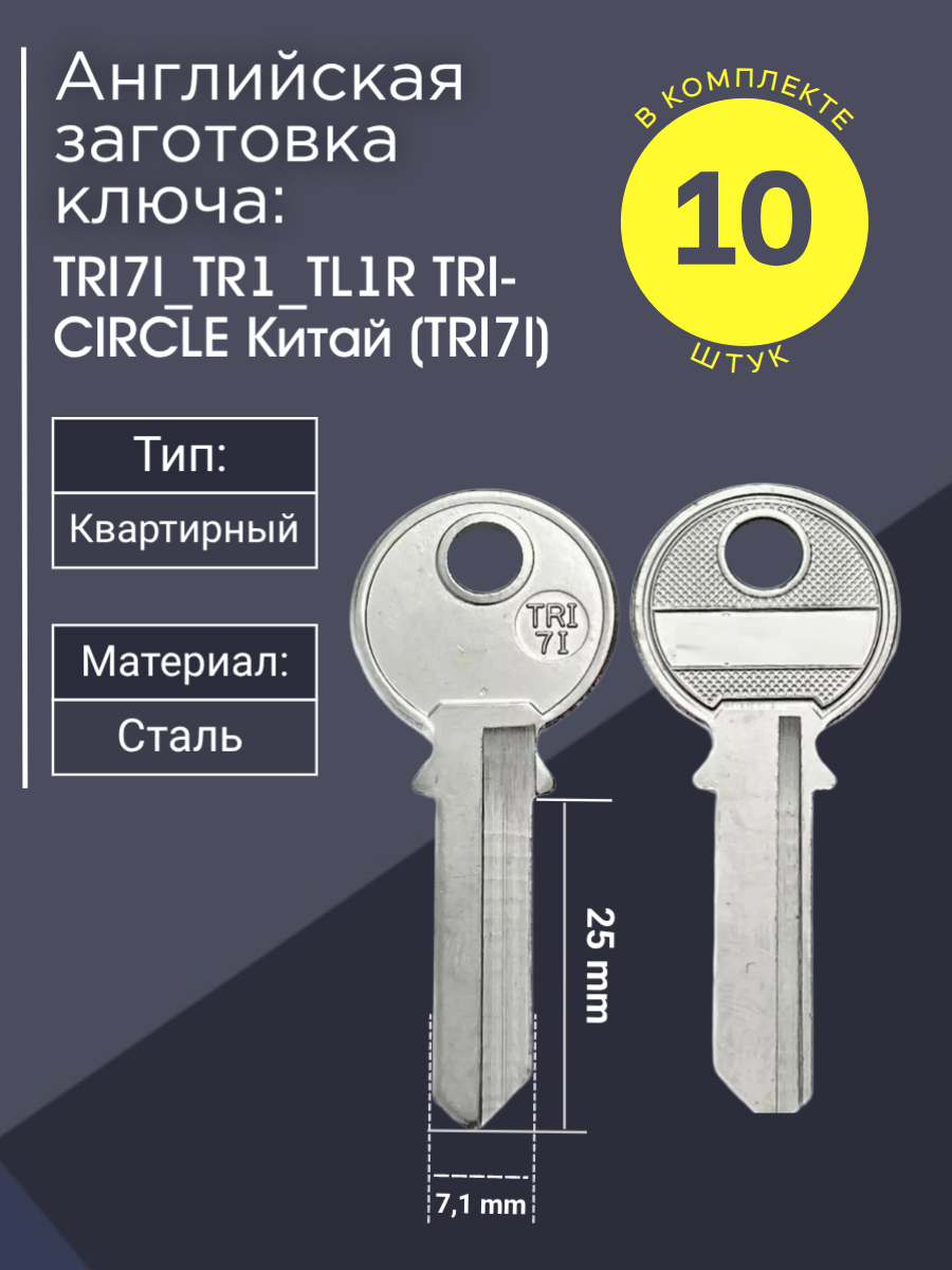 Английская заготовка для ключа Tri-Circle TRI7I_TR1_TL1R
