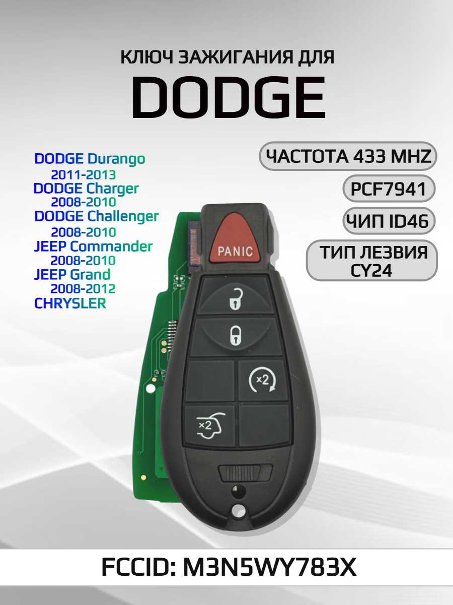 Смарт ключ зажигания с 4 кнопками+Panic! для Dodge Durango/ Charger/ Jeep Commander
