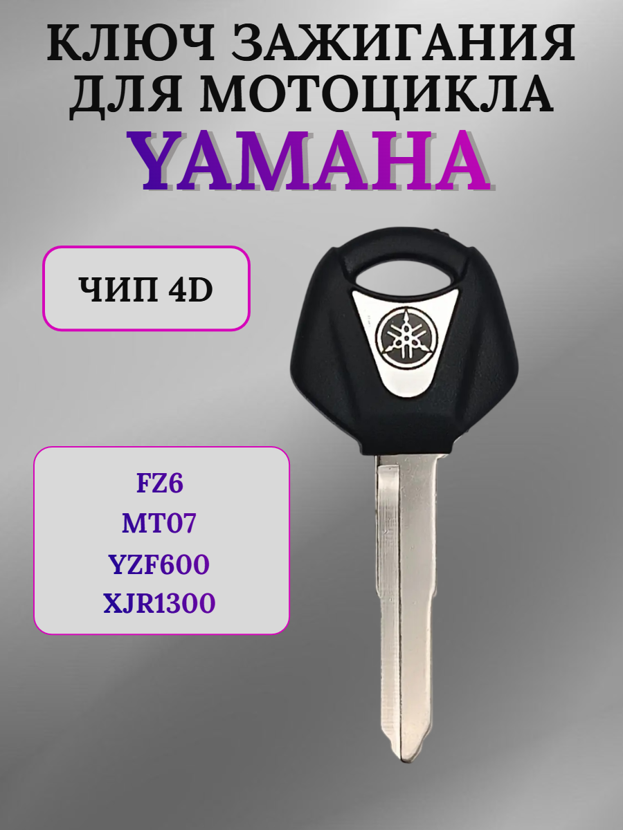 Ключ зажигания для мотоцикла Yamaha