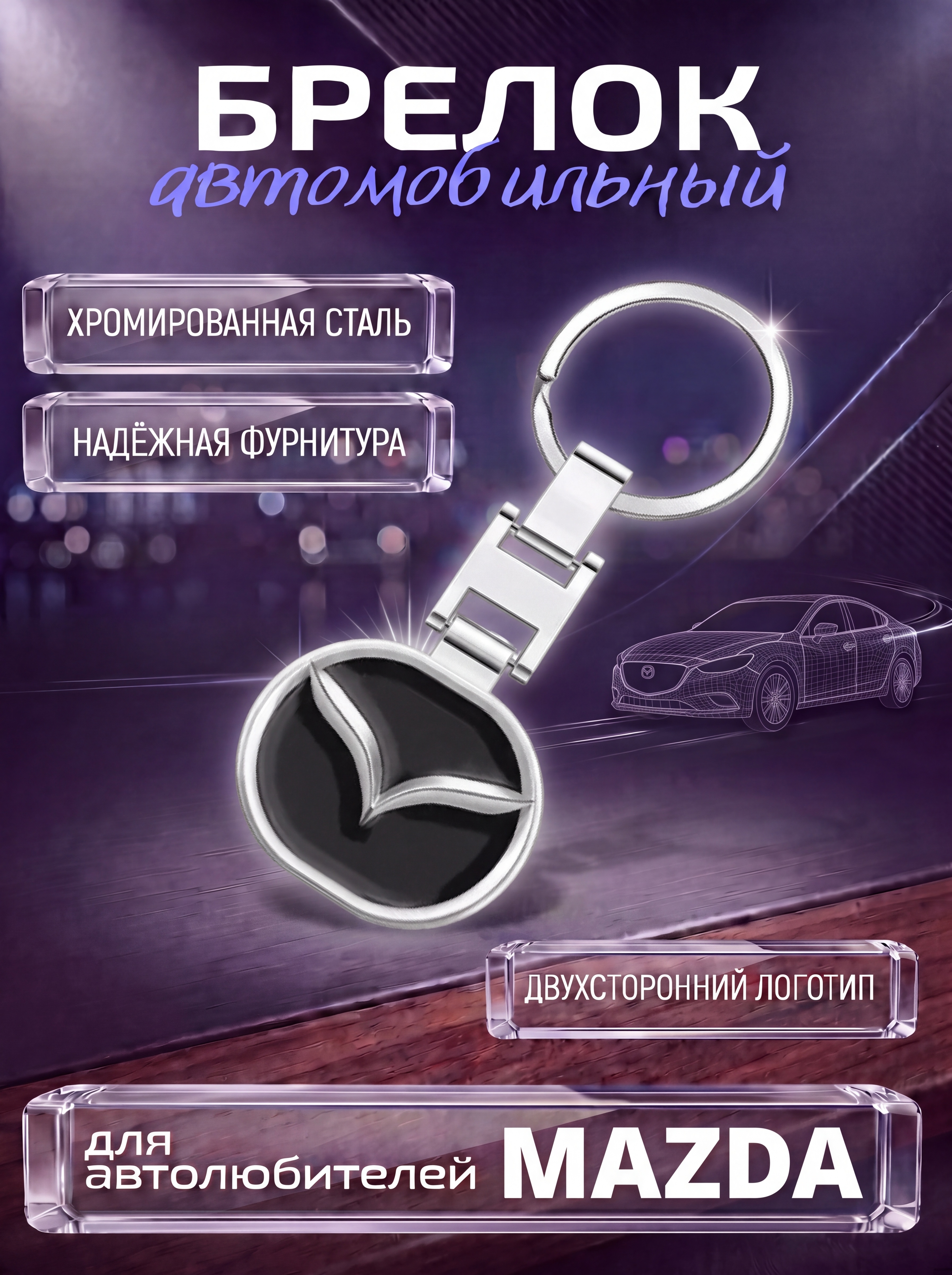 Авто-брелок Mazda с кольцом (черный каменный)