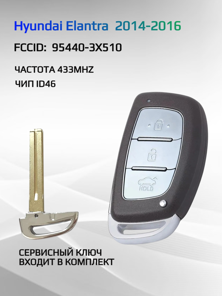 Смарт ключ зажигания для Hyundai Elantra FCCID: 95440-3X510