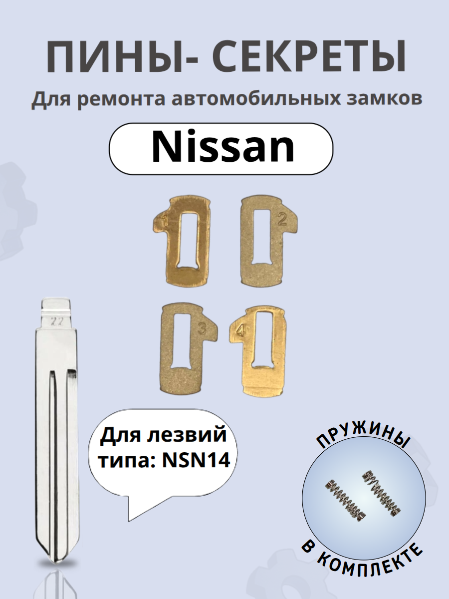 Автомобильные пины-секреты для замков Nissan NSN14