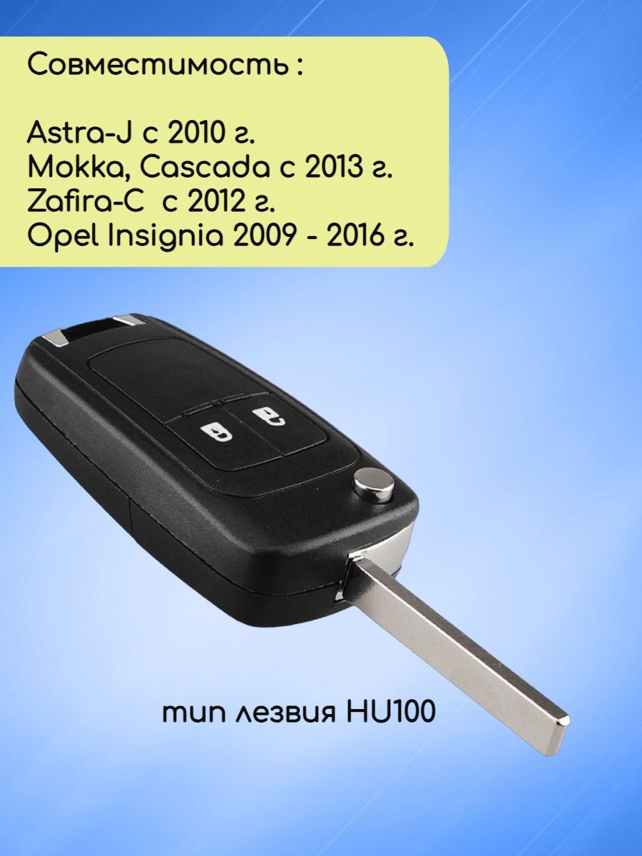 Выкидной ключ зажигания для Opel Astra J с 2 кнопками